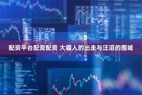 配资平台配资配资 大疆人的出走与汪滔的围城