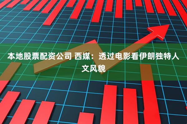 本地股票配资公司 西媒：透过电影看伊朗独特人文风貌