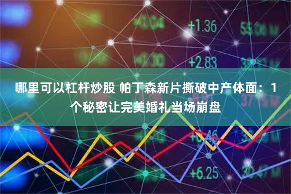 哪里可以杠杆炒股 帕丁森新片撕破中产体面：1个秘密让完美婚礼当场崩盘